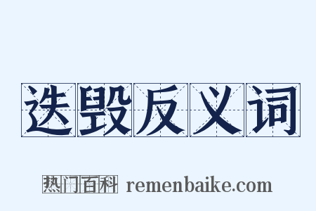 迭毁反义词是什么意思的图片